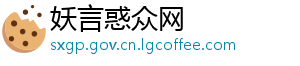 妖言惑众网