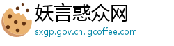 妖言惑众网